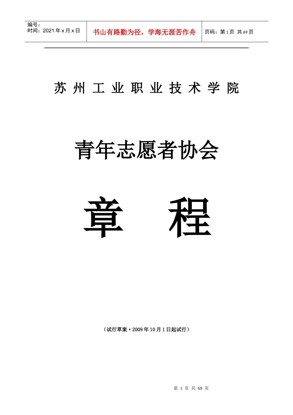 青年志愿者协会章程_第1页