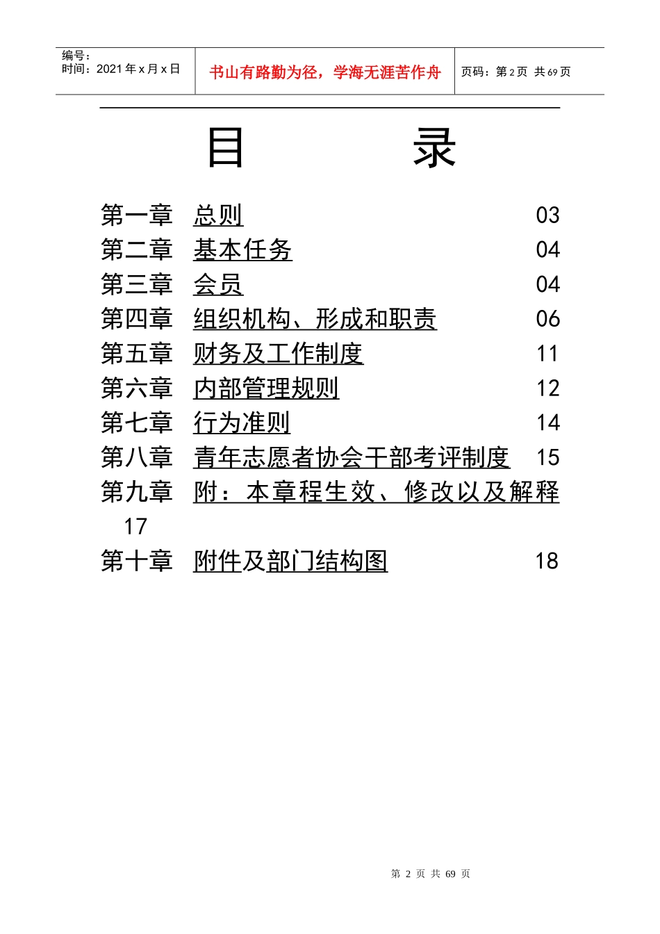 青年志愿者协会章程_第2页