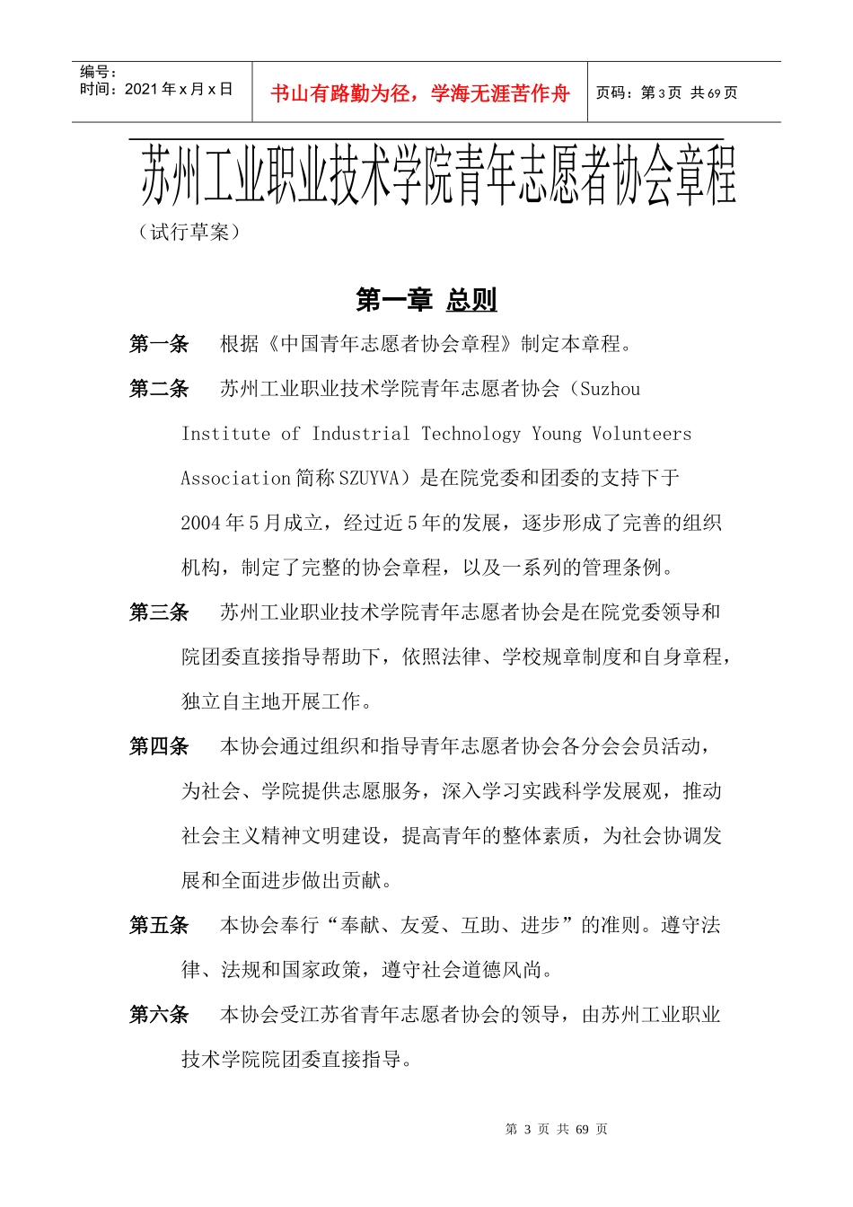 青年志愿者协会章程_第3页