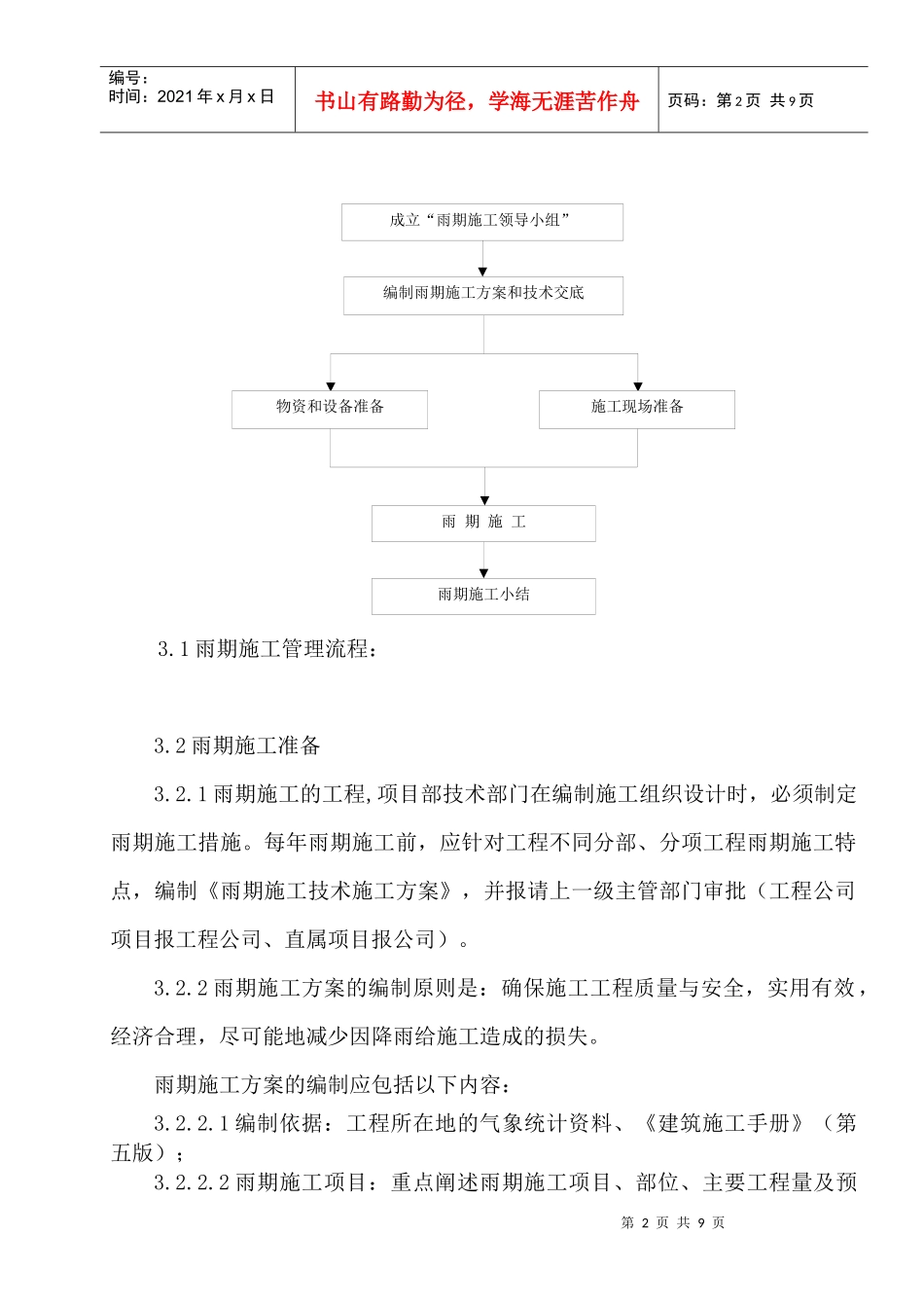 雨期施工技术管理规定_第2页