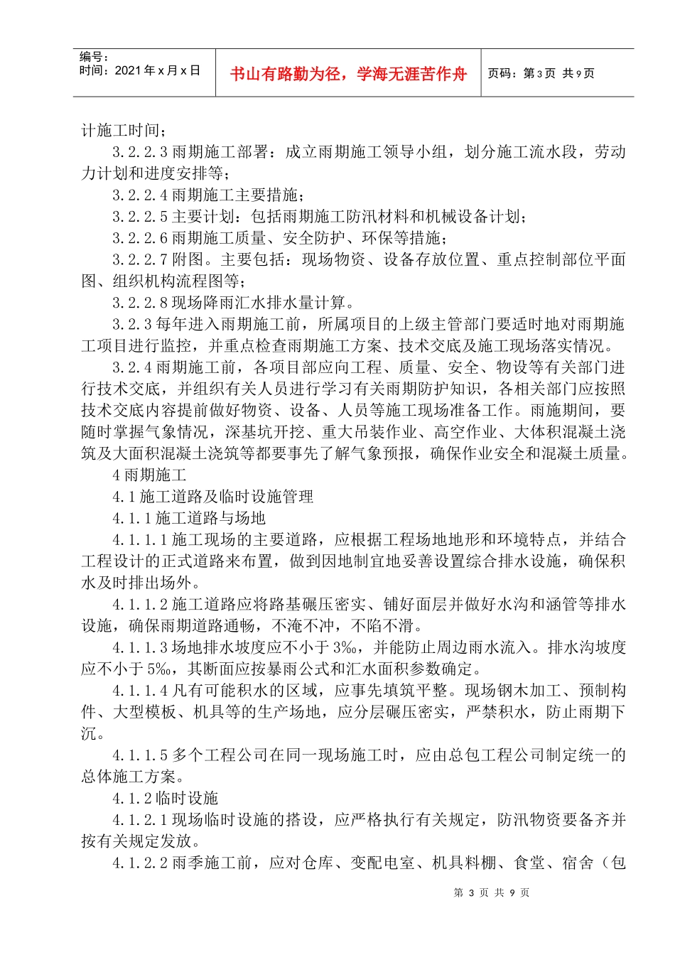 雨期施工技术管理规定_第3页