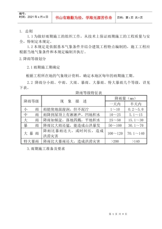 雨期施工技术管理规定