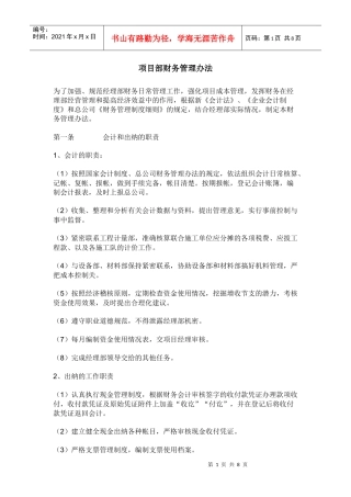 项目部财务管理办法