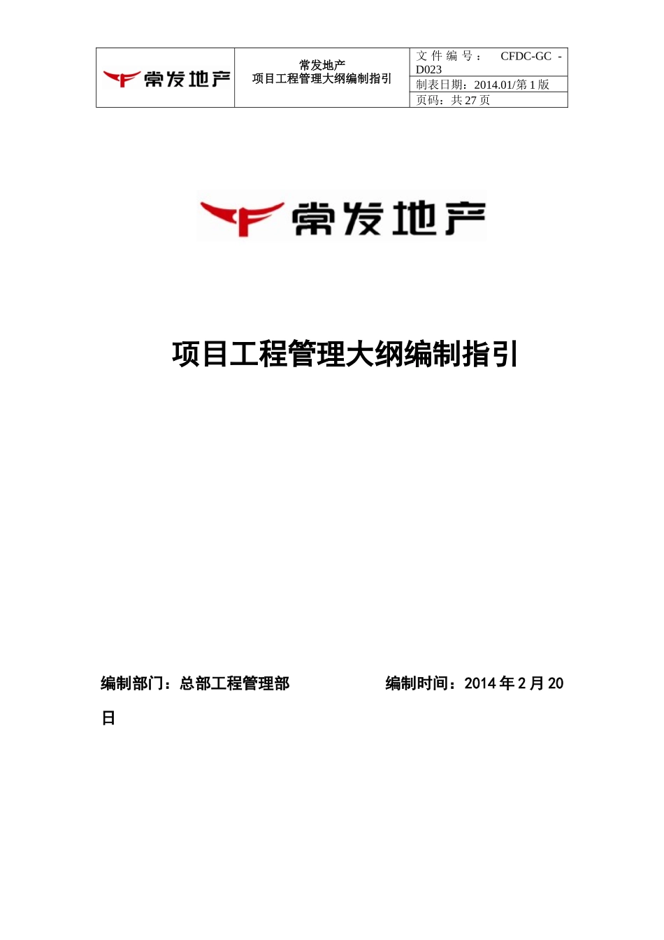 项目管理大纲编制管理指引_第1页