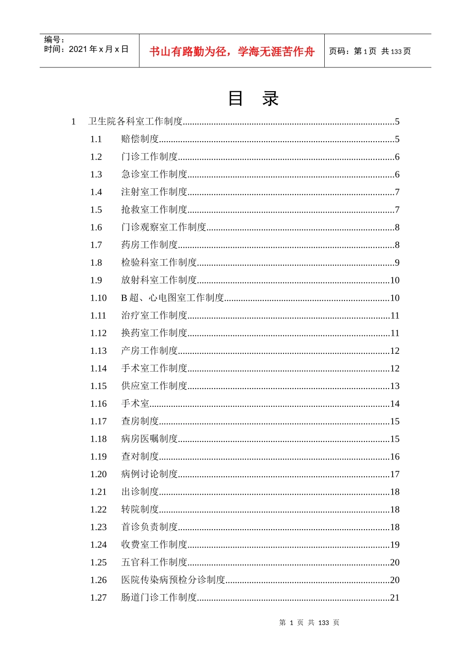 雷公镇医院管理制度XXXX版_第1页