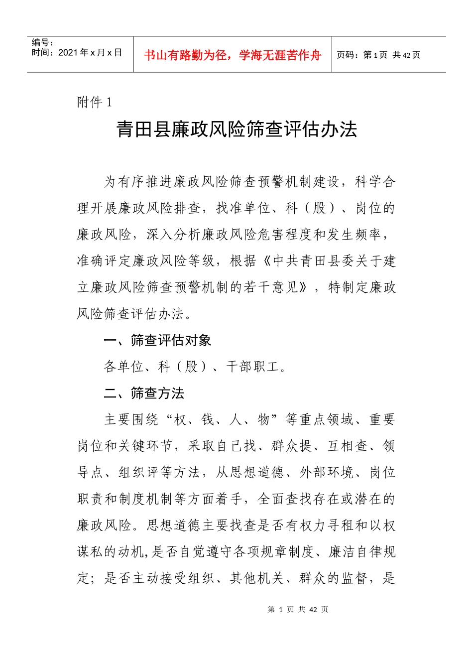 青田县廉政风险筛查评估办法_第1页