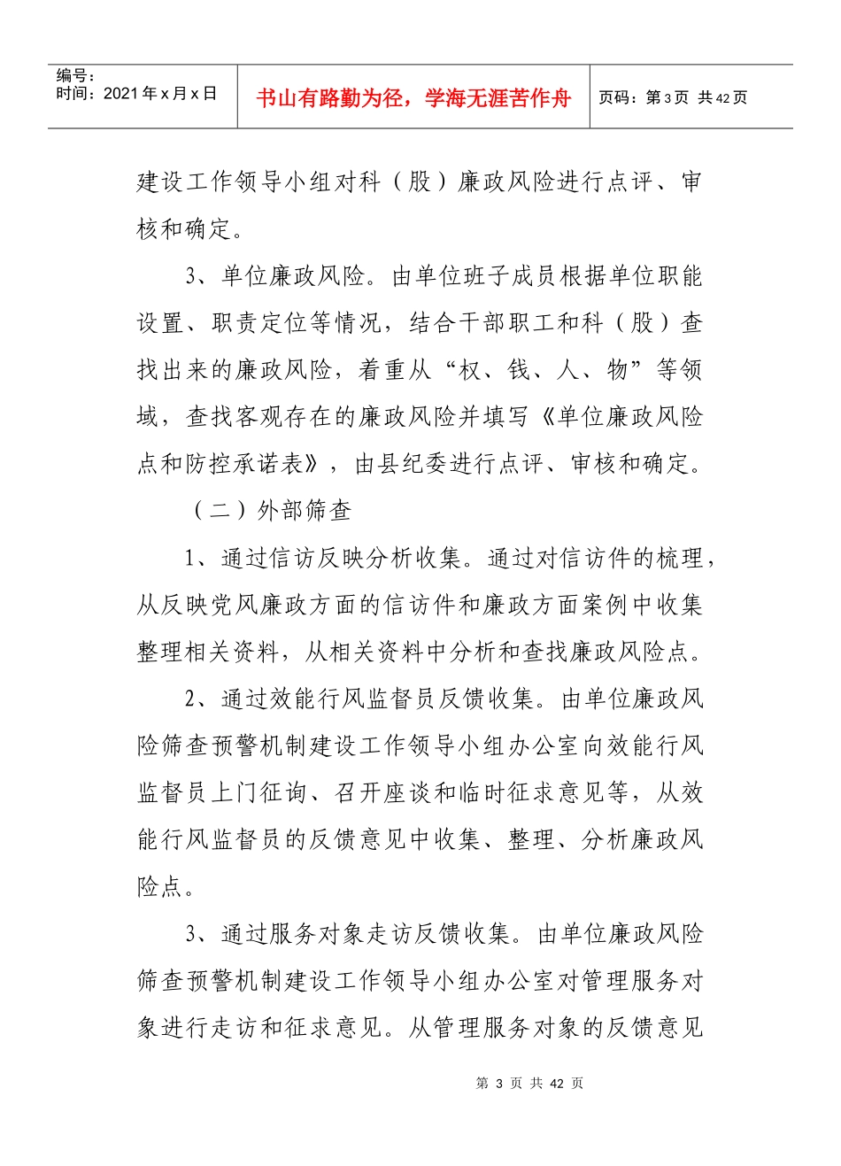 青田县廉政风险筛查评估办法_第3页