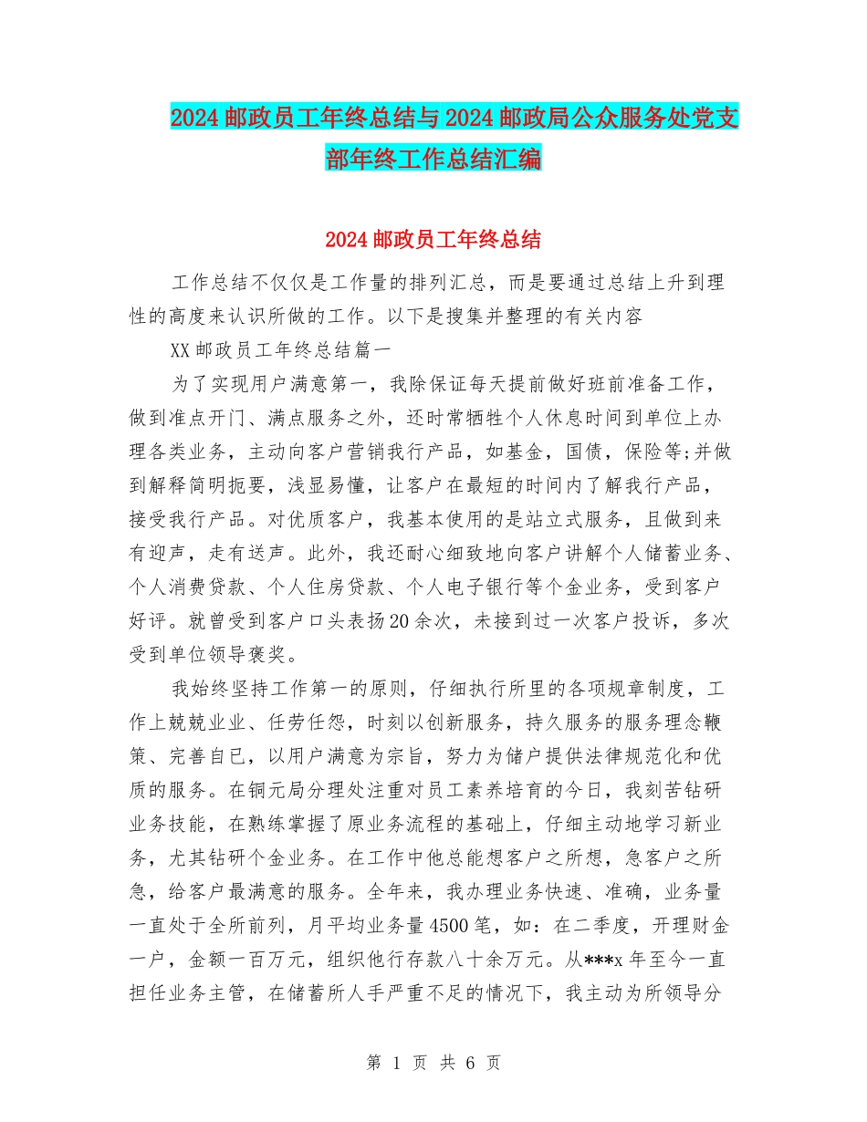 2024邮政员工年终总结与2024邮政局公众服务处党支部年终工作总结汇编_第1页
