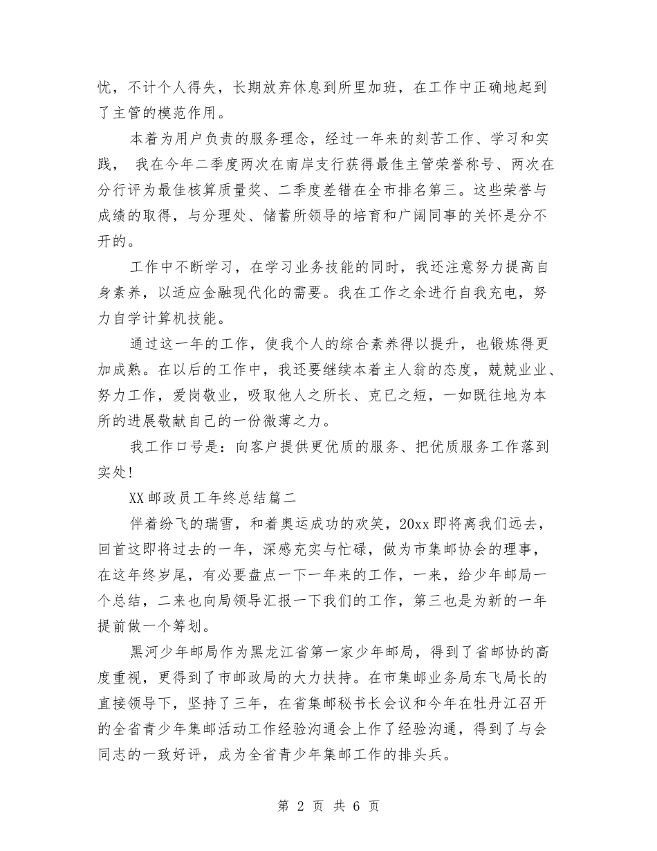 2024邮政员工年终总结与2024邮政局公众服务处党支部年终工作总结汇编_第2页