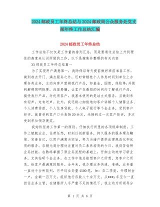 2024邮政员工年终总结与2024邮政局公众服务处党支部年终工作总结汇编