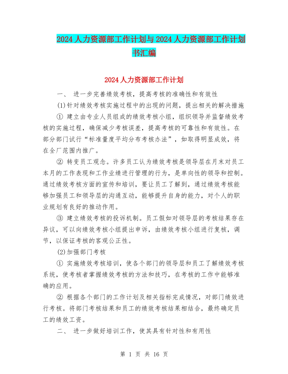 2024人力资源部工作计划与2024人力资源部工作计划书汇编_第1页