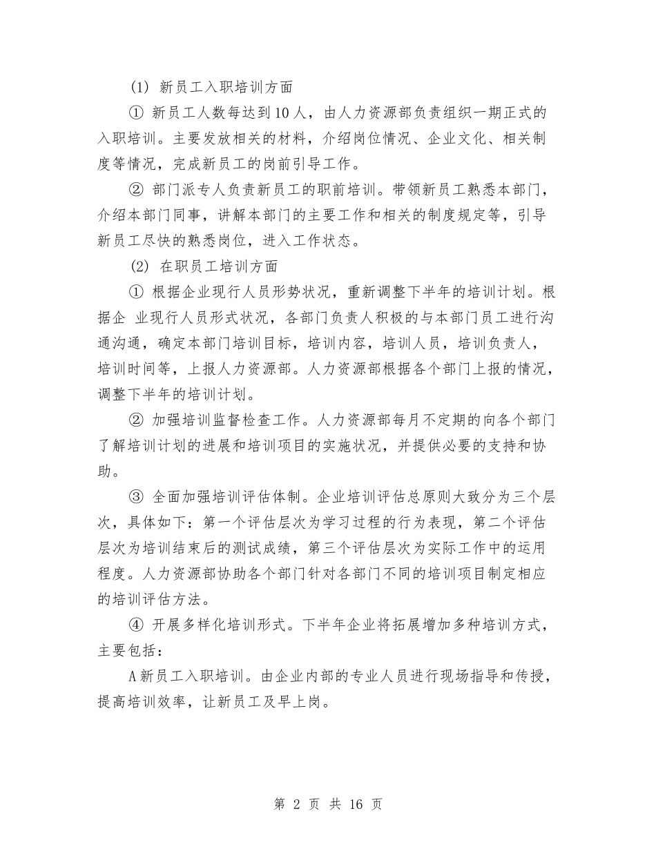 2024人力资源部工作计划与2024人力资源部工作计划书汇编_第2页