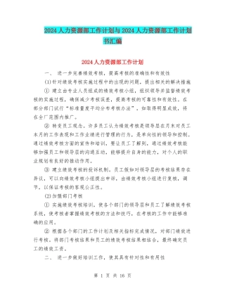 2024人力资源部工作计划与2024人力资源部工作计划书汇编