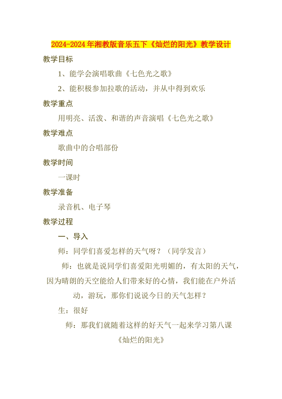 2024-2024年湘教版音乐五下《灿烂的阳光》教学设计_第1页