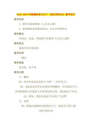 2024-2024年湘教版音乐五下《灿烂的阳光》教学设计