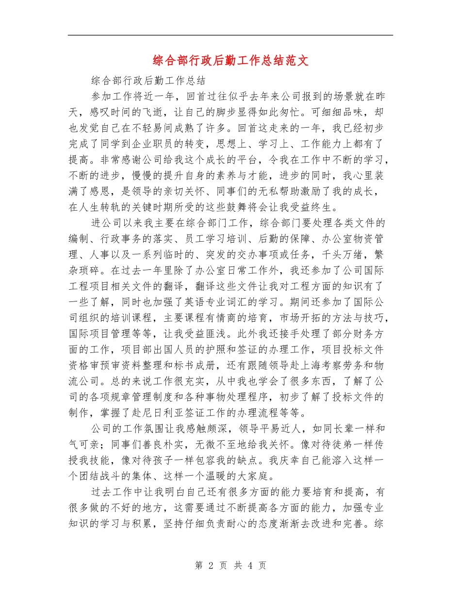 综合部行政后勤工作总结范文_第2页