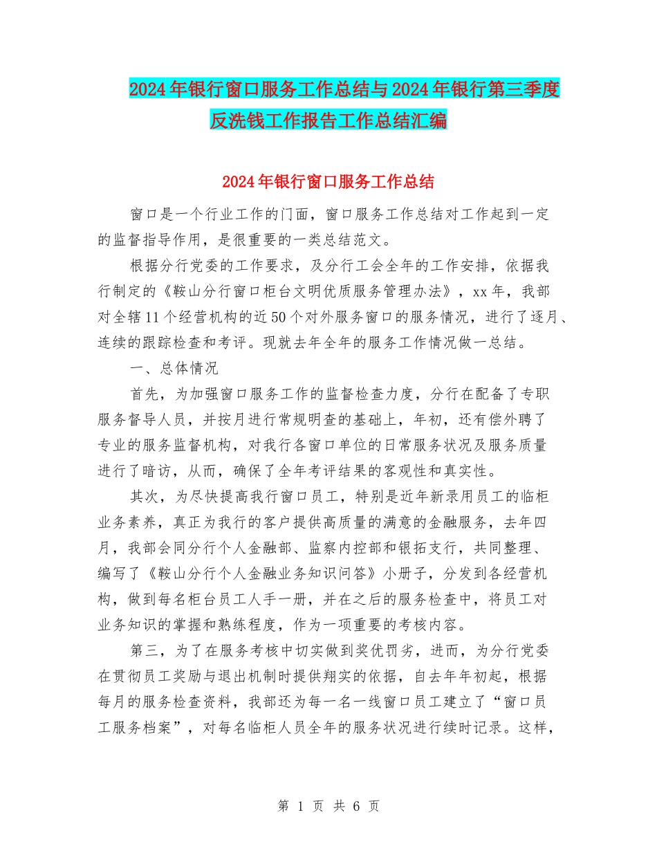 2024年银行窗口服务工作总结与2024年银行第三季度反洗钱工作报告工作总结汇编_第1页