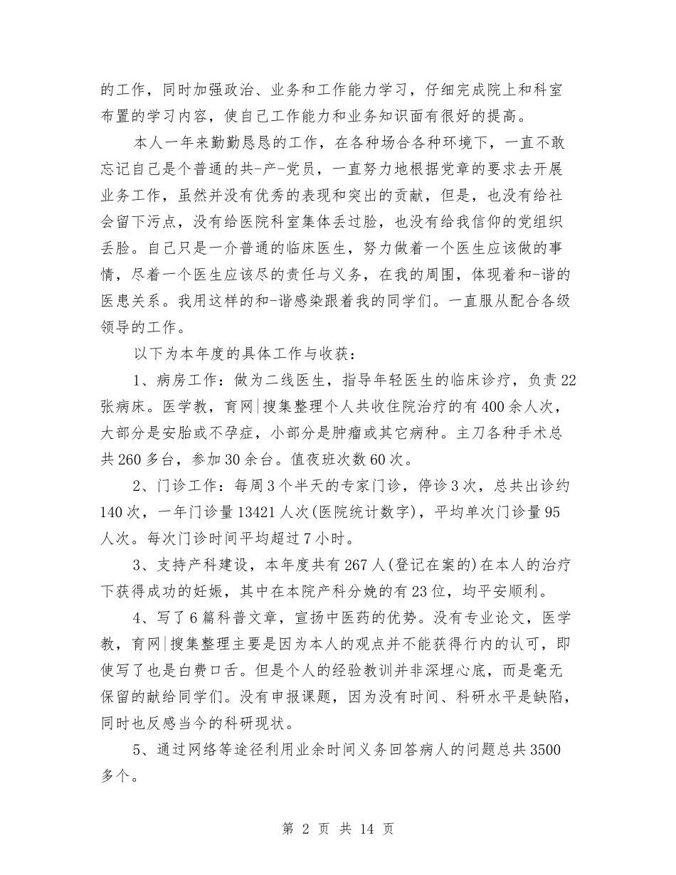 2024临床医师工作总结与2024临床医师工作总结4篇汇编_第2页