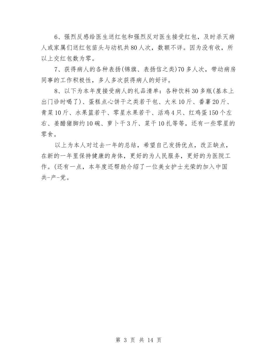 2024临床医师工作总结与2024临床医师工作总结4篇汇编_第3页