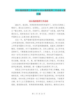 2024临床医师工作总结与2024临床医师工作总结4篇汇编
