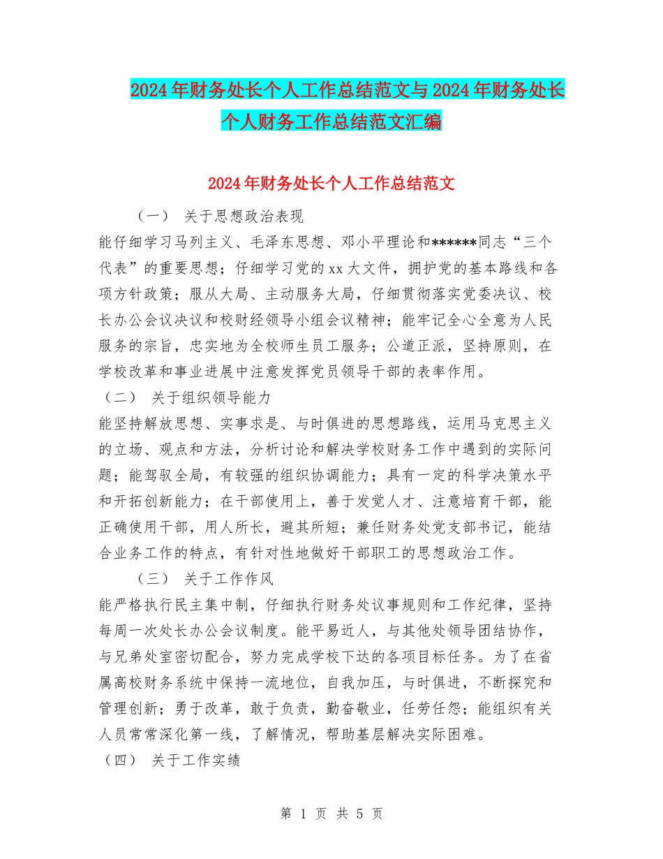 2024年财务处长个人工作总结范文与2024年财务处长个人财务工作总结范文汇编_第1页