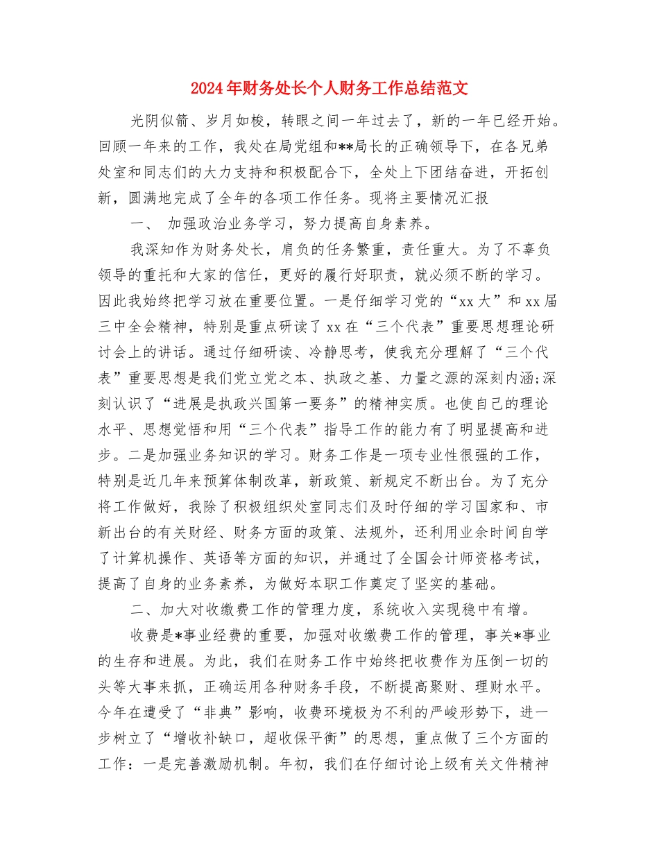 2024年财务处长个人工作总结范文与2024年财务处长个人财务工作总结范文汇编_第3页