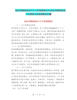 2024年财务处长个人工作总结范文与2024年财务处长个人财务工作总结范文汇编