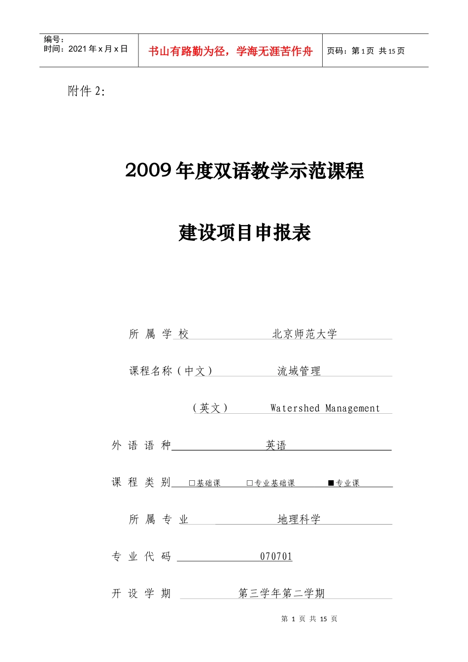 项目申报表-附件2：_第1页