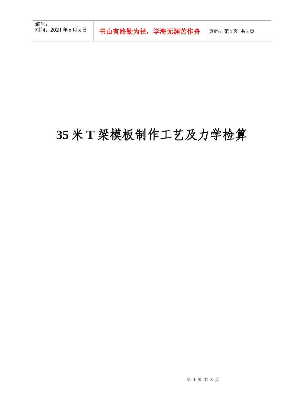 预应力T型梁钢模_第1页
