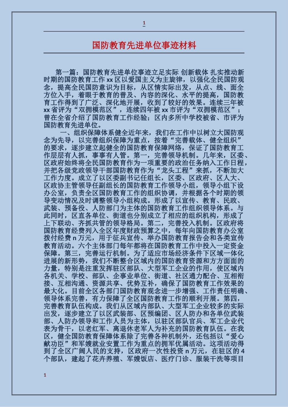 国防教育先进单位事迹材料_第1页
