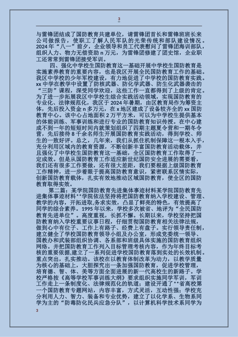 国防教育先进单位事迹材料_第3页