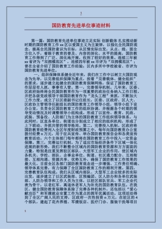 国防教育先进单位事迹材料