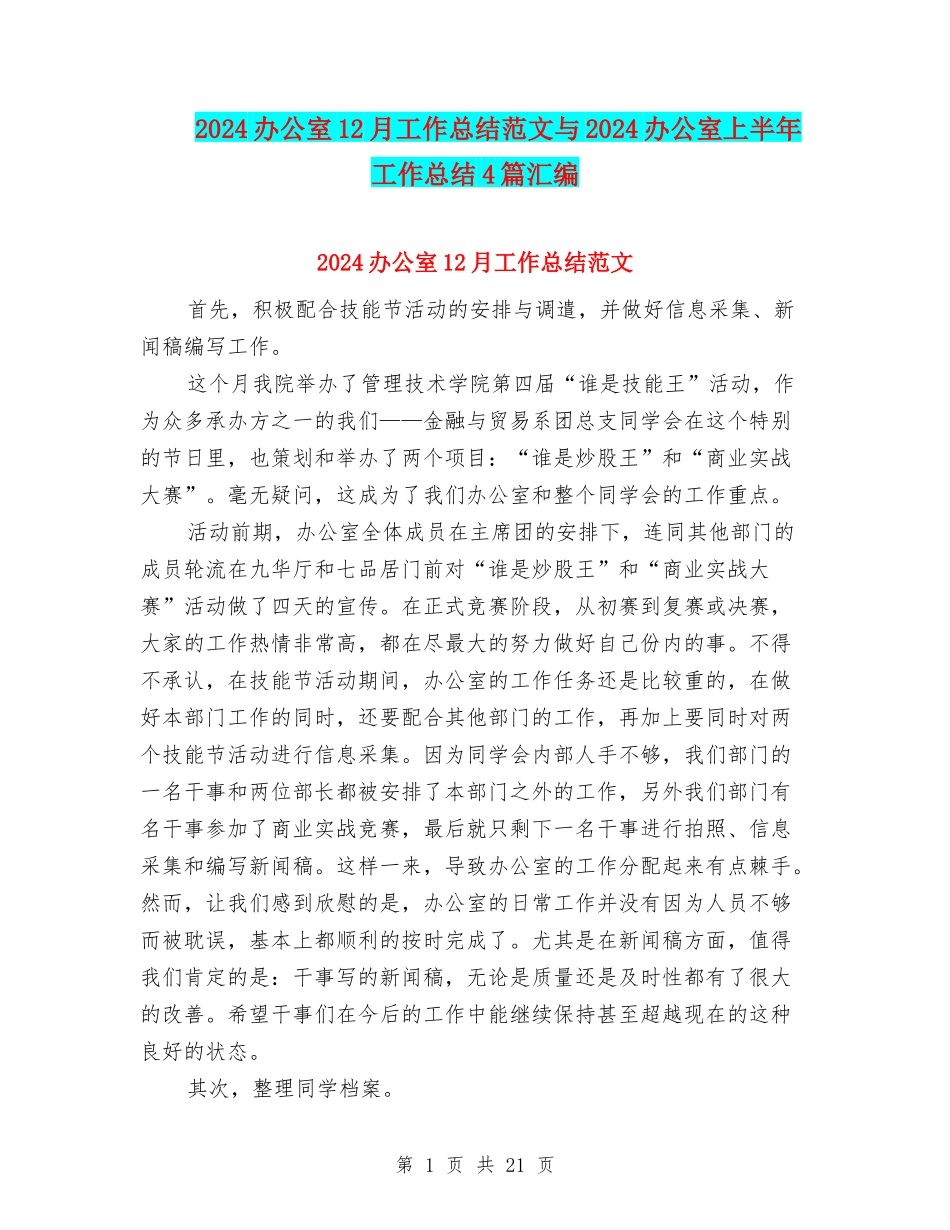 2024办公室12月工作总结范文与2024办公室上半年工作总结4篇汇编_第1页