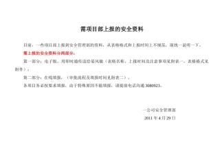 项目管理知识上报的安全资料说明