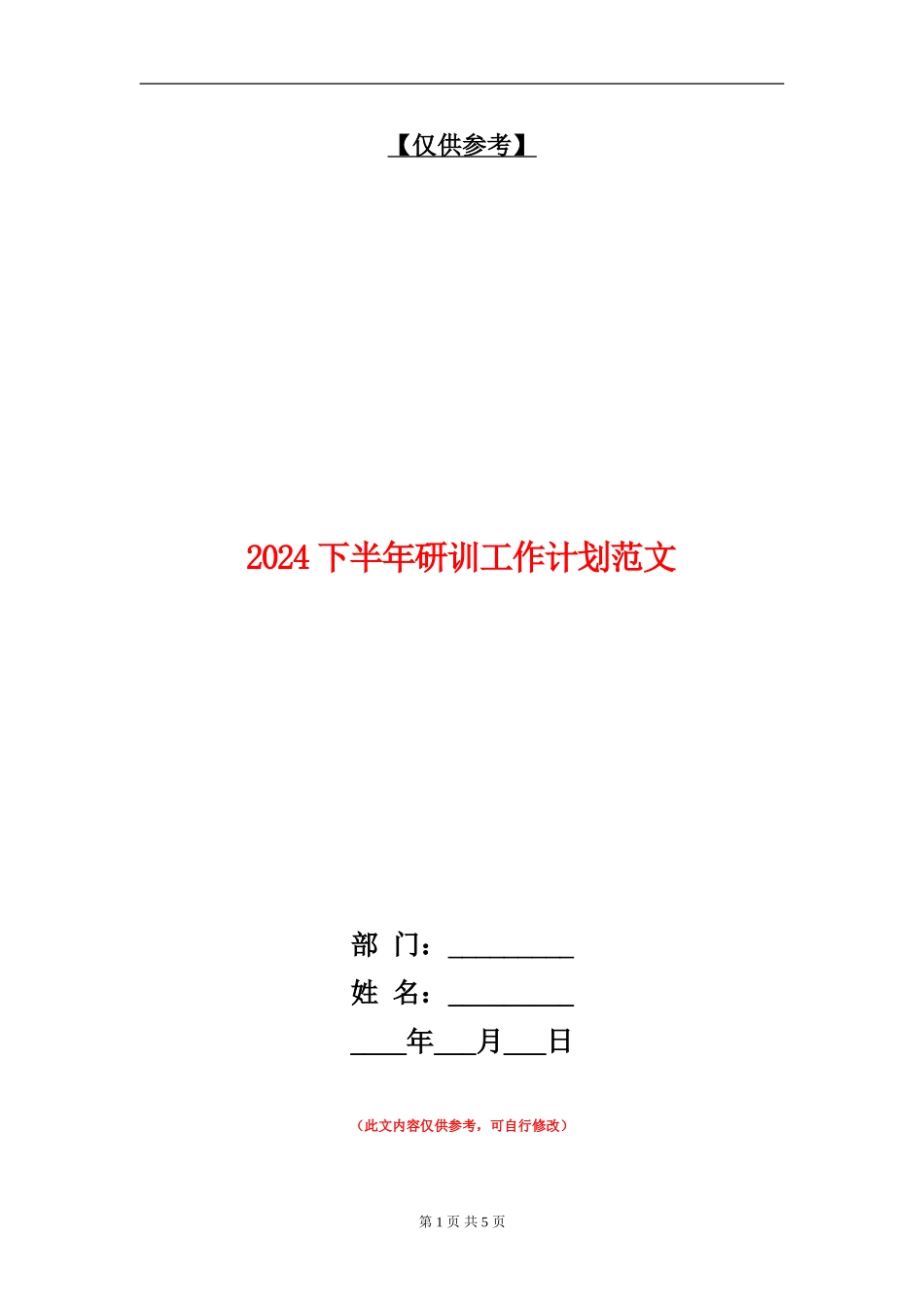 2024下半年研训工作计划范文_第1页