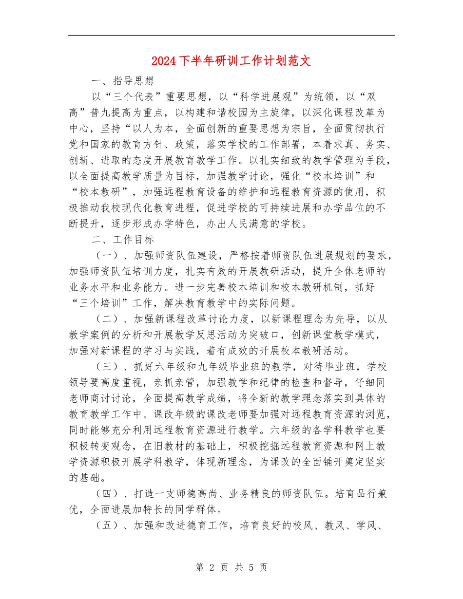 2024下半年研训工作计划范文_第2页