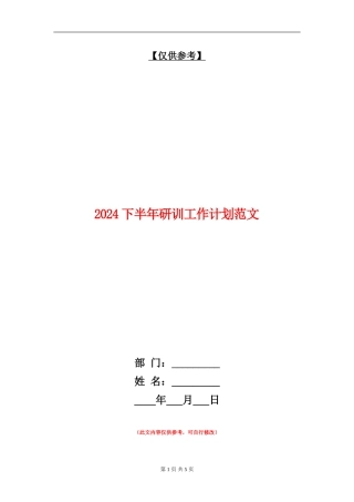 2024下半年研训工作计划范文