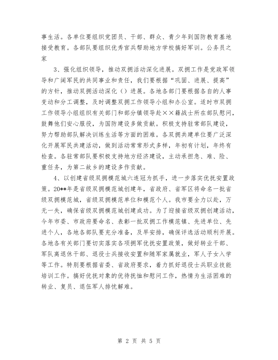 2024年民政局双拥优抚工作计划范文与2024年民政局城乡统筹发展工作计划范文汇编_第2页