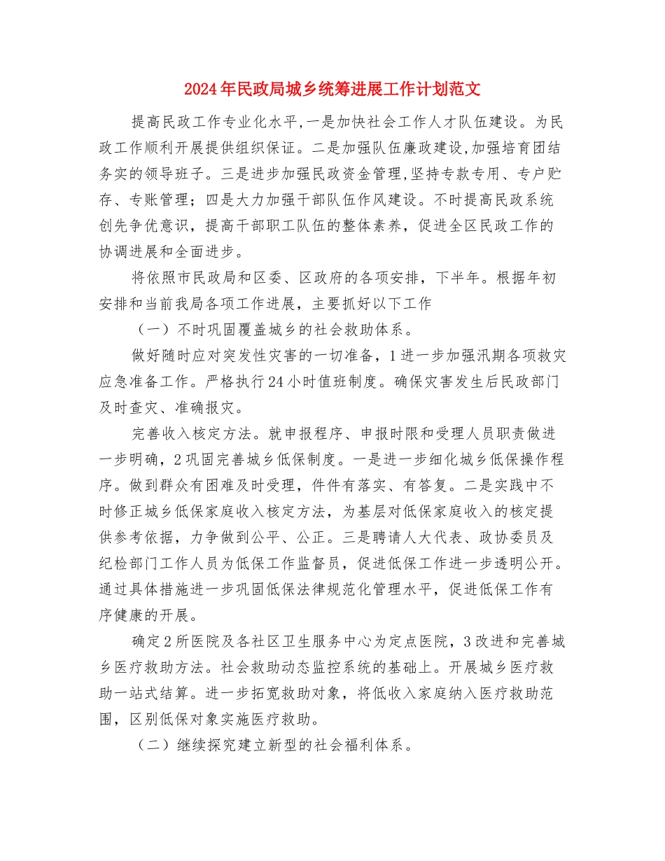 2024年民政局双拥优抚工作计划范文与2024年民政局城乡统筹发展工作计划范文汇编_第3页