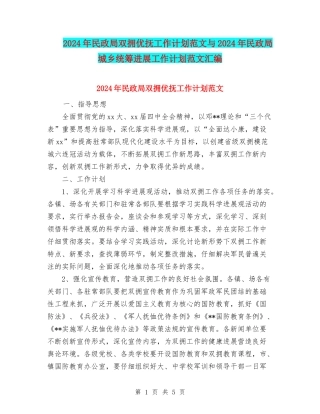 2024年民政局双拥优抚工作计划范文与2024年民政局城乡统筹发展工作计划范文汇编