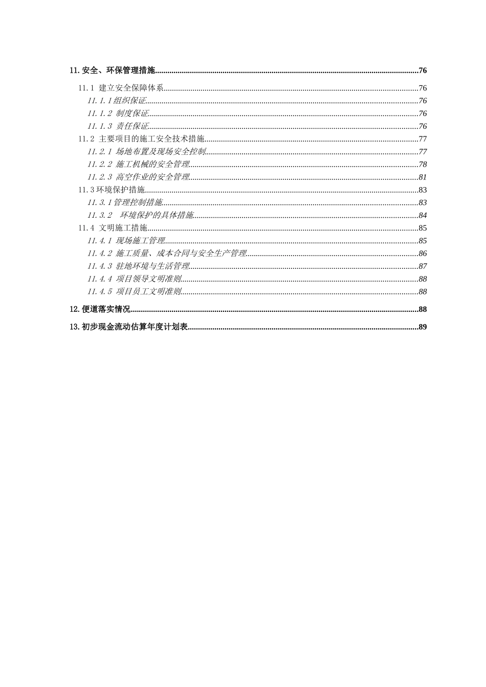 青兰高速公路某合同段施工组织设计_第3页