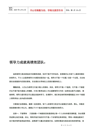 领导力成就高绩效团队