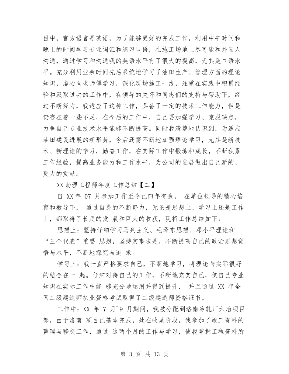 2024助理工程师年度工作总结1与2024助理工程师年终工作总结汇编_第3页