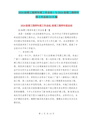 2024助理工程师年度工作总结1与2024助理工程师年终工作总结汇编