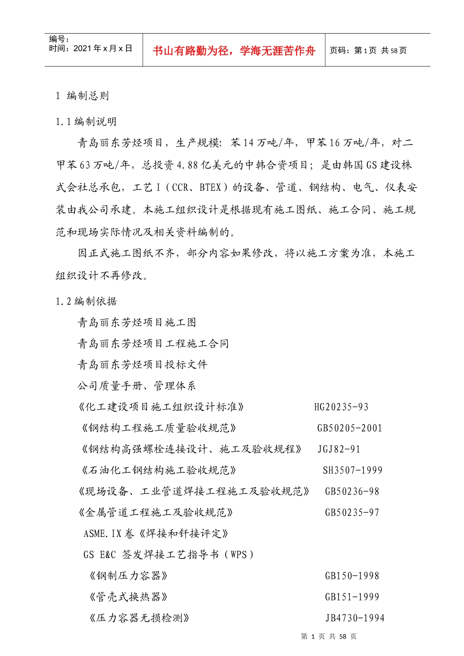 青岛丽东芳烃施工组织设计_第1页