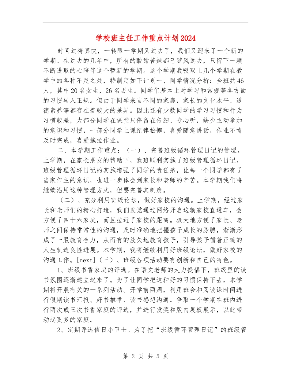 小学班主任工作重点计划2024_第2页