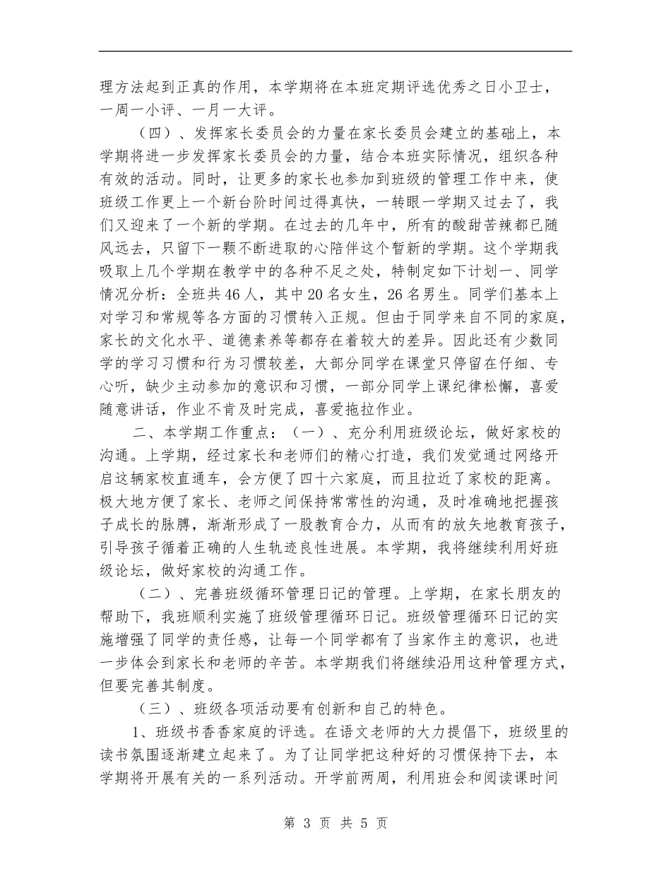 小学班主任工作重点计划2024_第3页
