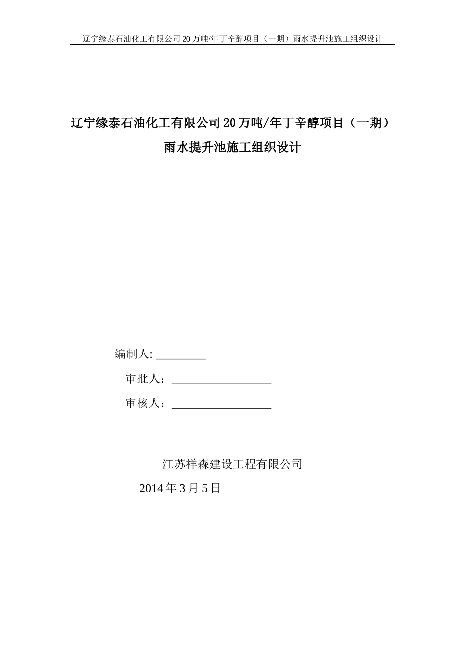 雨水监护提升池施工组织设计_第1页