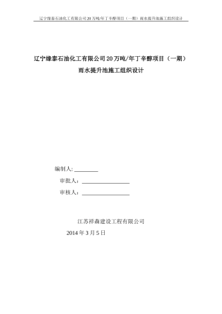 雨水监护提升池施工组织设计