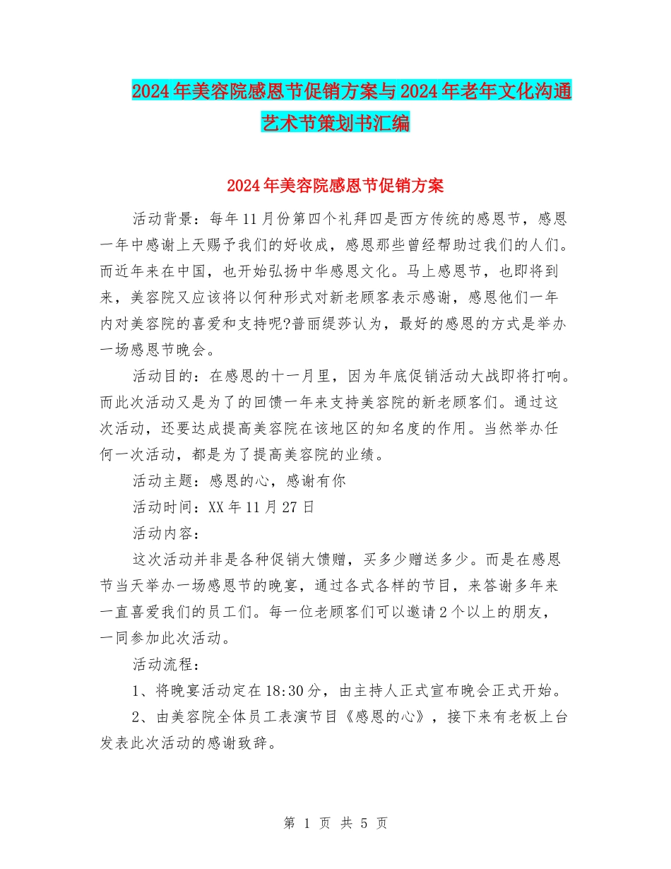 2024年美容院感恩节促销方案与2024年老年文化交流艺术节策划书汇编_第1页